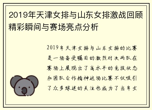 2019年天津女排与山东女排激战回顾精彩瞬间与赛场亮点分析