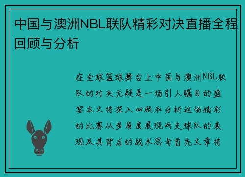 中国与澳洲NBL联队精彩对决直播全程回顾与分析