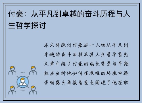 付豪：从平凡到卓越的奋斗历程与人生哲学探讨
