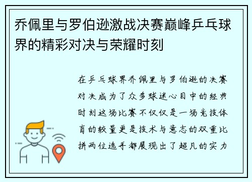 乔佩里与罗伯逊激战决赛巅峰乒乓球界的精彩对决与荣耀时刻