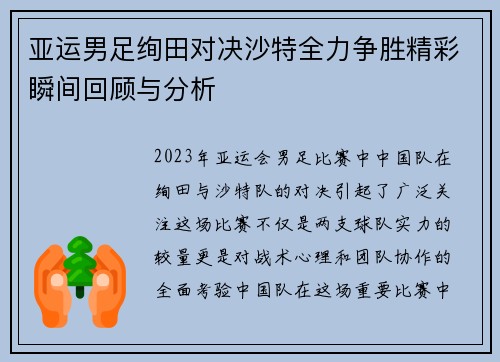 亚运男足绚田对决沙特全力争胜精彩瞬间回顾与分析