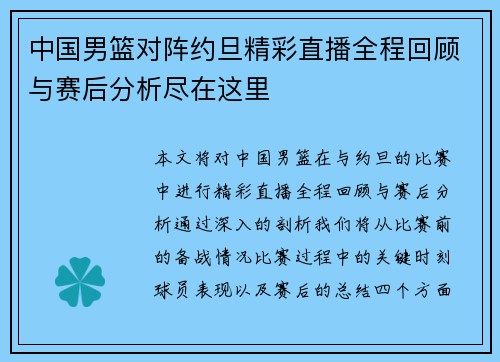中国男篮对阵约旦精彩直播全程回顾与赛后分析尽在这里