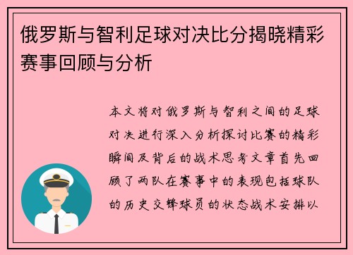 俄罗斯与智利足球对决比分揭晓精彩赛事回顾与分析