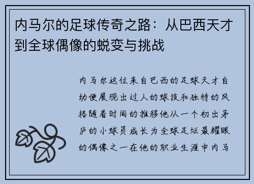 内马尔的足球传奇之路：从巴西天才到全球偶像的蜕变与挑战