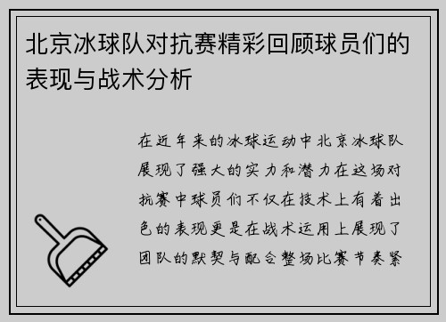 北京冰球队对抗赛精彩回顾球员们的表现与战术分析