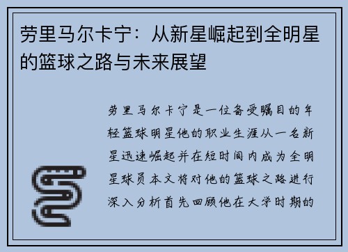 劳里马尔卡宁：从新星崛起到全明星的篮球之路与未来展望