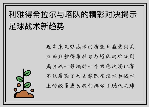 利雅得希拉尔与塔队的精彩对决揭示足球战术新趋势