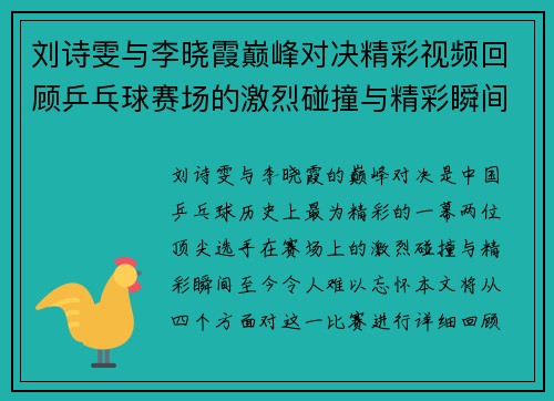 刘诗雯与李晓霞巅峰对决精彩视频回顾乒乓球赛场的激烈碰撞与精彩瞬间