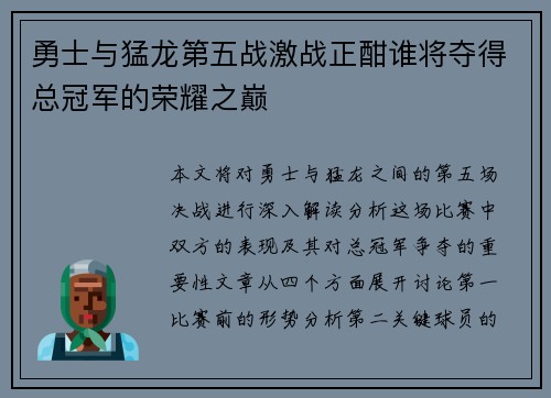 勇士与猛龙第五战激战正酣谁将夺得总冠军的荣耀之巅