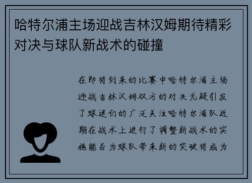 哈特尔浦主场迎战吉林汉姆期待精彩对决与球队新战术的碰撞