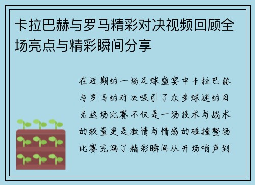 卡拉巴赫与罗马精彩对决视频回顾全场亮点与精彩瞬间分享