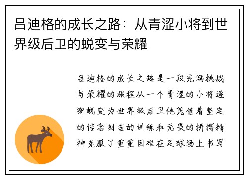 吕迪格的成长之路：从青涩小将到世界级后卫的蜕变与荣耀