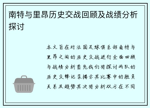 南特与里昂历史交战回顾及战绩分析探讨