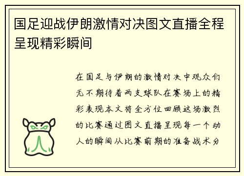 国足迎战伊朗激情对决图文直播全程呈现精彩瞬间