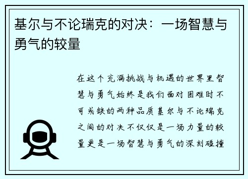基尔与不论瑞克的对决：一场智慧与勇气的较量