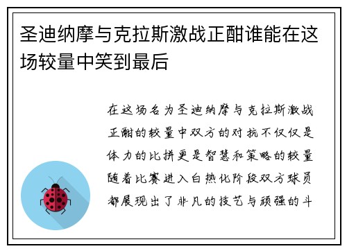 圣迪纳摩与克拉斯激战正酣谁能在这场较量中笑到最后