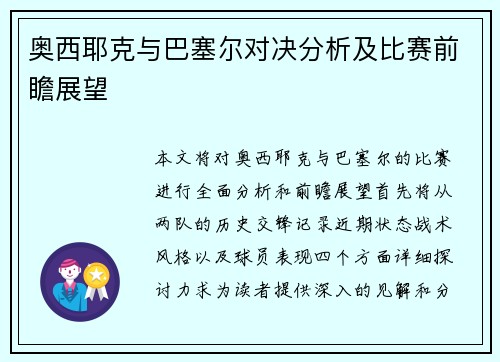 奥西耶克与巴塞尔对决分析及比赛前瞻展望