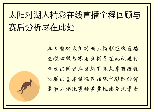 太阳对湖人精彩在线直播全程回顾与赛后分析尽在此处
