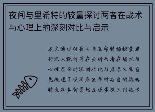 夜间与里希特的较量探讨两者在战术与心理上的深刻对比与启示
