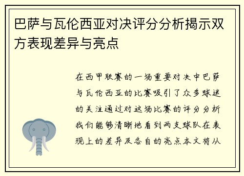 巴萨与瓦伦西亚对决评分分析揭示双方表现差异与亮点