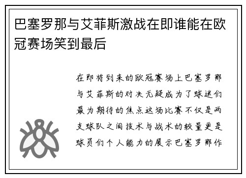 巴塞罗那与艾菲斯激战在即谁能在欧冠赛场笑到最后