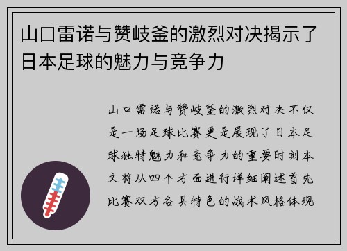 山口雷诺与赞岐釜的激烈对决揭示了日本足球的魅力与竞争力