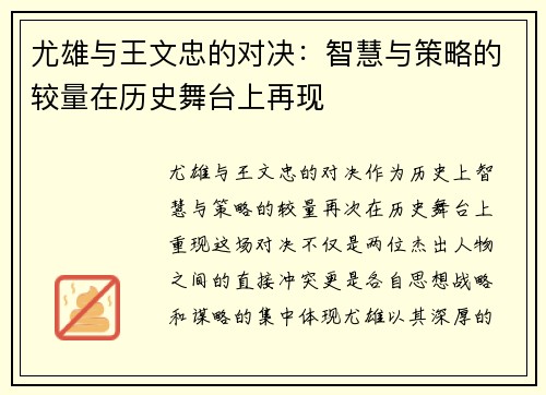 尤雄与王文忠的对决：智慧与策略的较量在历史舞台上再现