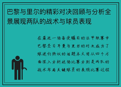 巴黎与里尔的精彩对决回顾与分析全景展现两队的战术与球员表现