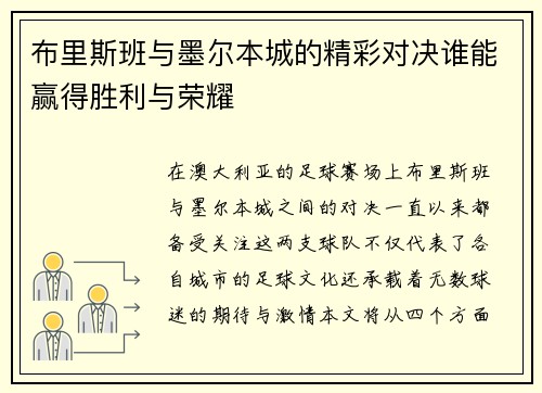 布里斯班与墨尔本城的精彩对决谁能赢得胜利与荣耀