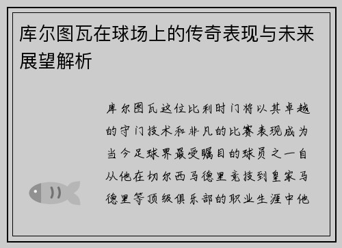 库尔图瓦在球场上的传奇表现与未来展望解析