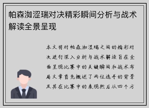 帕森洳涩瑞对决精彩瞬间分析与战术解读全景呈现