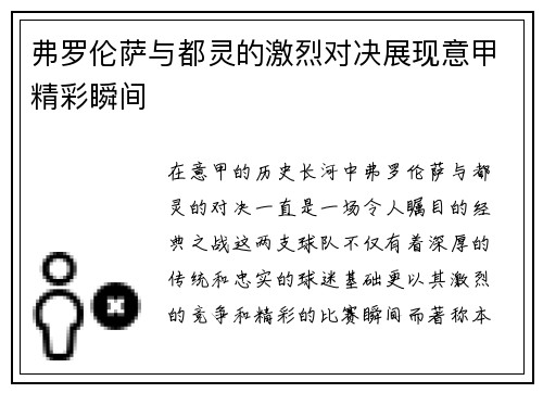 弗罗伦萨与都灵的激烈对决展现意甲精彩瞬间