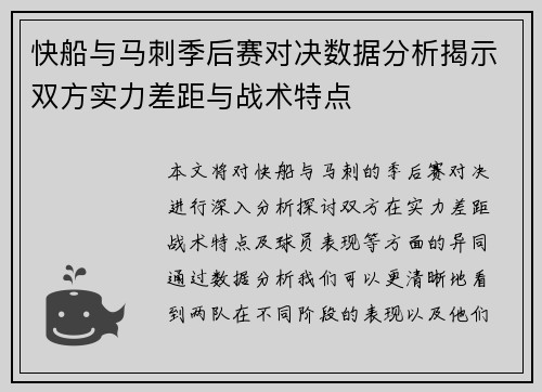 快船与马刺季后赛对决数据分析揭示双方实力差距与战术特点