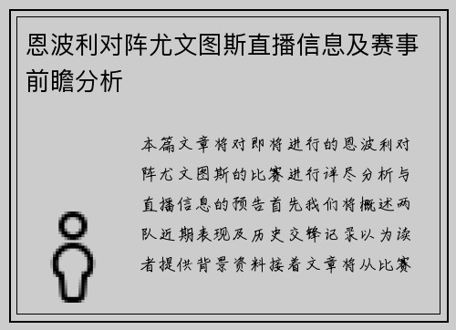 恩波利对阵尤文图斯直播信息及赛事前瞻分析