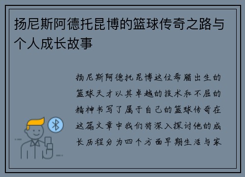 扬尼斯阿德托昆博的篮球传奇之路与个人成长故事